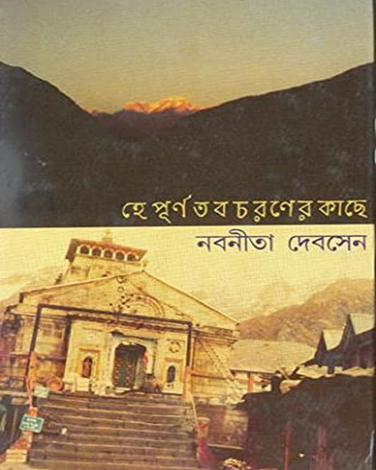 Hey Purna Tabo Charaner Kache by Nabaneeta Dev Sen [Hardcover] - versoz.com