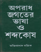 Aparadh Jagater Bhasa O Sabdokosh by Bhaktiprasad Mallick [Hardcover]