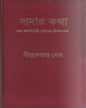 Dadar Katha by Suresh Chandra Ghosh [Hardcover] - versoz.com