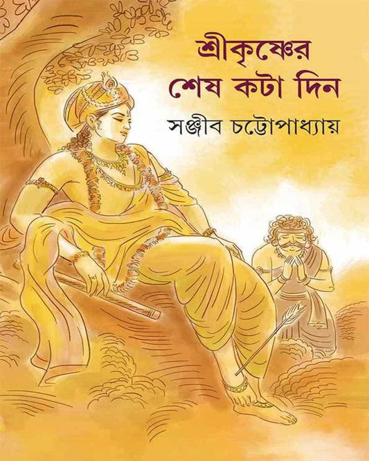 Shri Krishner Shesh Kata Din by Sanjib Chattopadhyay [Hardcover] - versoz.com