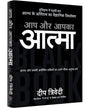 Aap Aur Aapka Aatma by Deep Trivedi [Paperback] - versoz.com