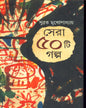 Sera Panchasti Galpa by Subrata Mukhopadhyay [Hardcover] - versoz.com