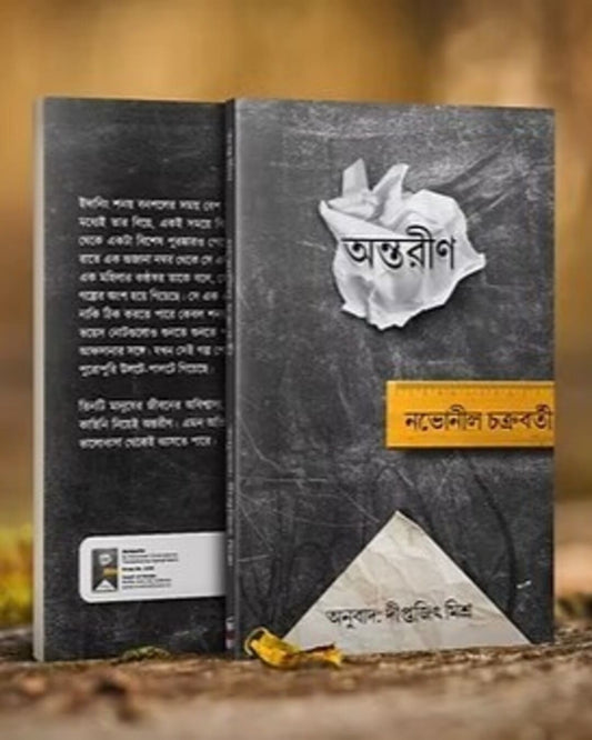 Antareen by Novoneel Chakraborty [Hardcover]
