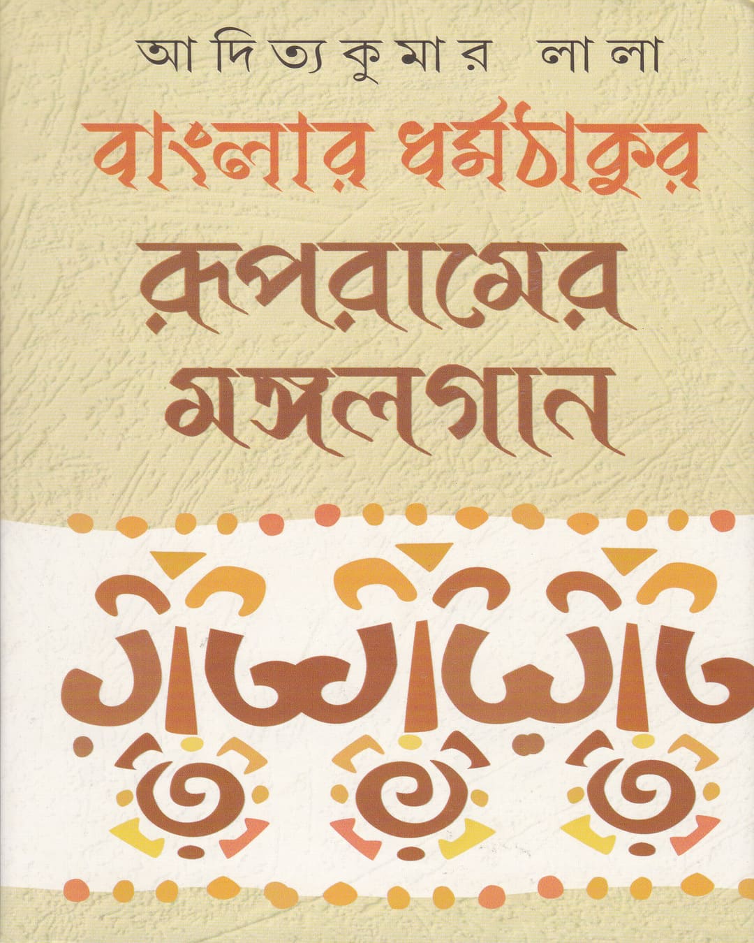 Banglar Dharmathakur : Rupramer Mangalgan by Aditya Kuamr Lala [Hardcover] - versoz.com