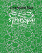 Galpamala 1 by Narendra Nath Mitra [Hardcover] - versoz.com