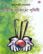 Glovese Lukuno Prithibi by Sabyasachi Sarkar [Hardcover] - versoz.com