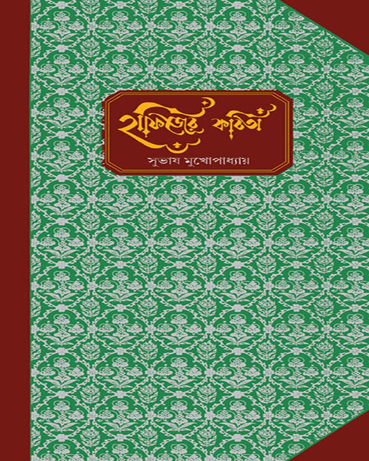 Hafijer Kabita by Subhash Mukhopadhyay [Hardcover] - versoz.com