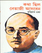 Katha Chhila Netaji Asben by Krittibas Ojha [Paperback] - versoz.com