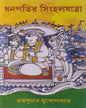 Dhanapatir Singhalyatra by Ramkumar Mukhopadhyay [Hardcover] - versoz.com