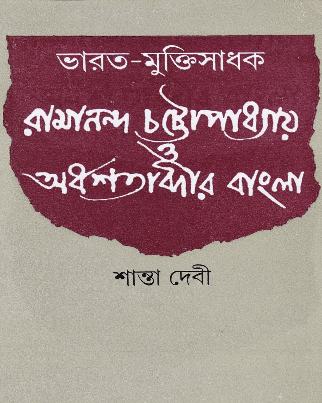 Bharat - Muktisadhak Ramananda Chattopadhyay O Ordhashatabdir Bangla by Santa Devi [Hardcover] - versoz.com