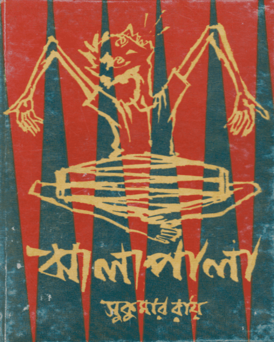Jhalapala by Sukumar Ray [Hardcover] - versoz.com