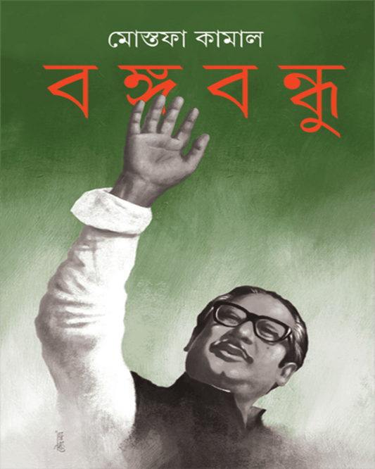 Bangabandhu by Mostofa Kamal [Hardcover] - versoz.com
