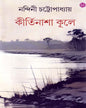 Kirtinasha Kule by Nandini Chattopadhyay [Hardcover] - versoz.com