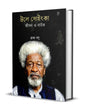Wole Soyinka: Jibon O Natok by Bratya Basu [Hardcover]