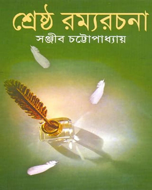 Shrestha Ramyarachana by Sanjib Chattopadhyay [Hardcover] - versoz.com