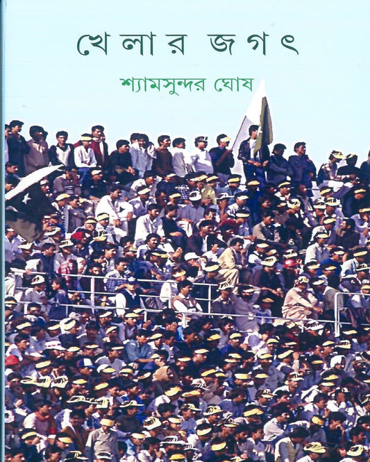 Khelar Jagat by Shyamsundar Ghosh [Hardcover] - versoz.com
