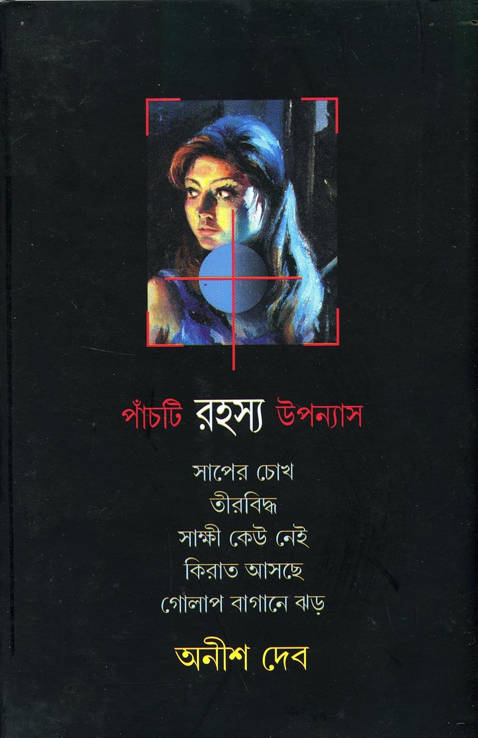 Panchti Rahasya Upanyas by Anish Deb [Hardcover] - versoz.com