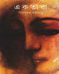 Ektara by Tilottama Majumdar [Hardcover] - versoz.com