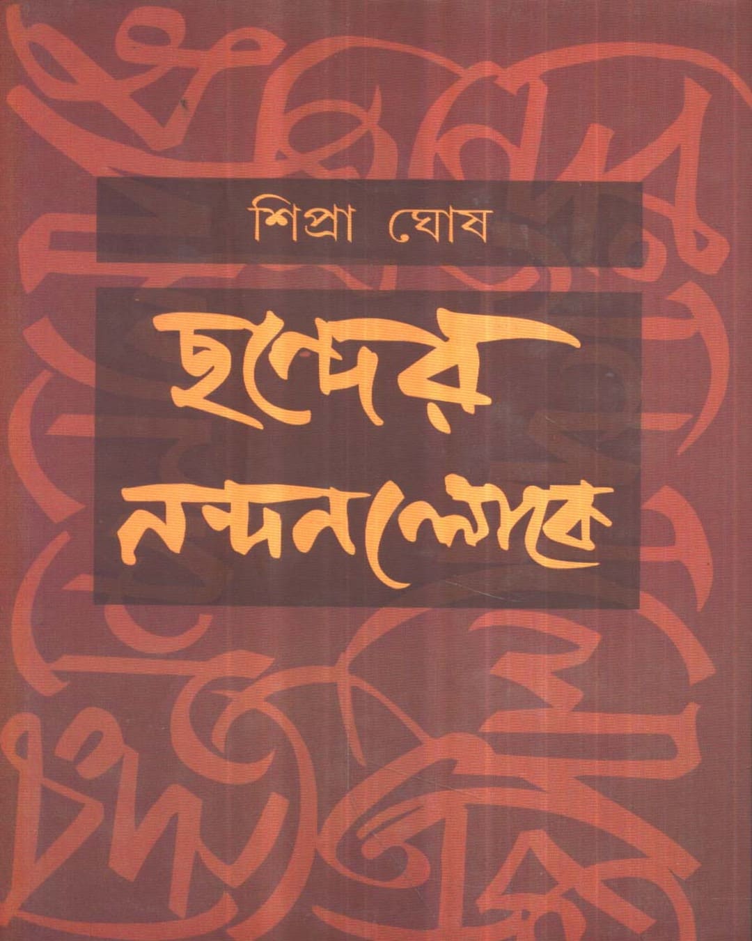 Chander Nandanlloke by Shipra Ghosh [Hardcover] - versoz.com
