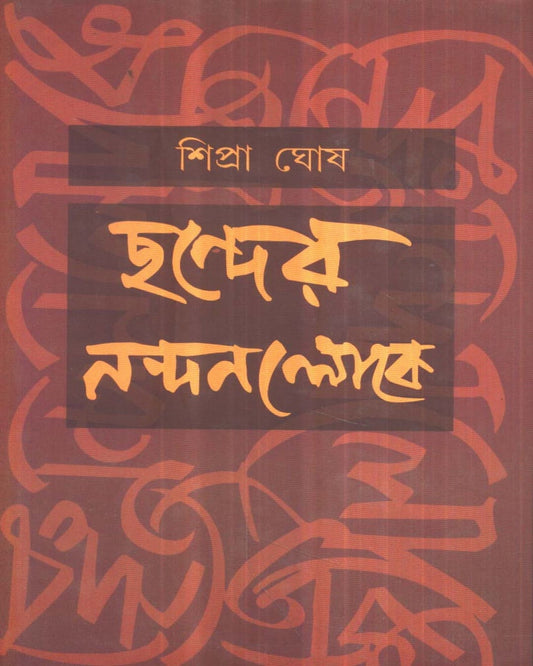 Chander Nandanlloke by Shipra Ghosh [Hardcover] - versoz.com
