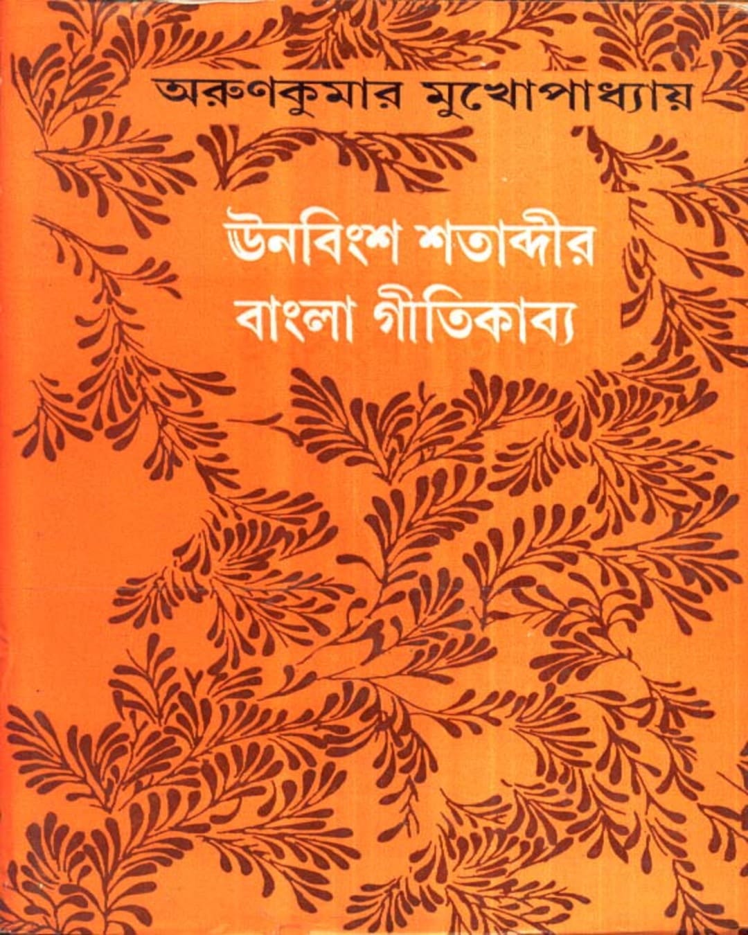 Unabinsa Satabdir Bangla Gitikavya by Arun Kumar Mukhopadhyay [Hardcover] - versoz.com