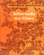 Unabinsa Satabdir Bangla Gitikavya by Arun Kumar Mukhopadhyay [Hardcover] - versoz.com