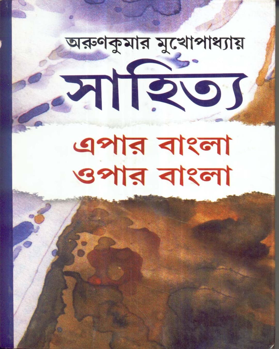 Sahitya : Epar Bangla Opar Bangla by Arun Kumar Mukhopadhyay [Hardcover] - versoz.com