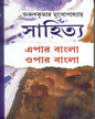 Sahitya : Epar Bangla Opar Bangla by Arun Kumar Mukhopadhyay [Hardcover] - versoz.com