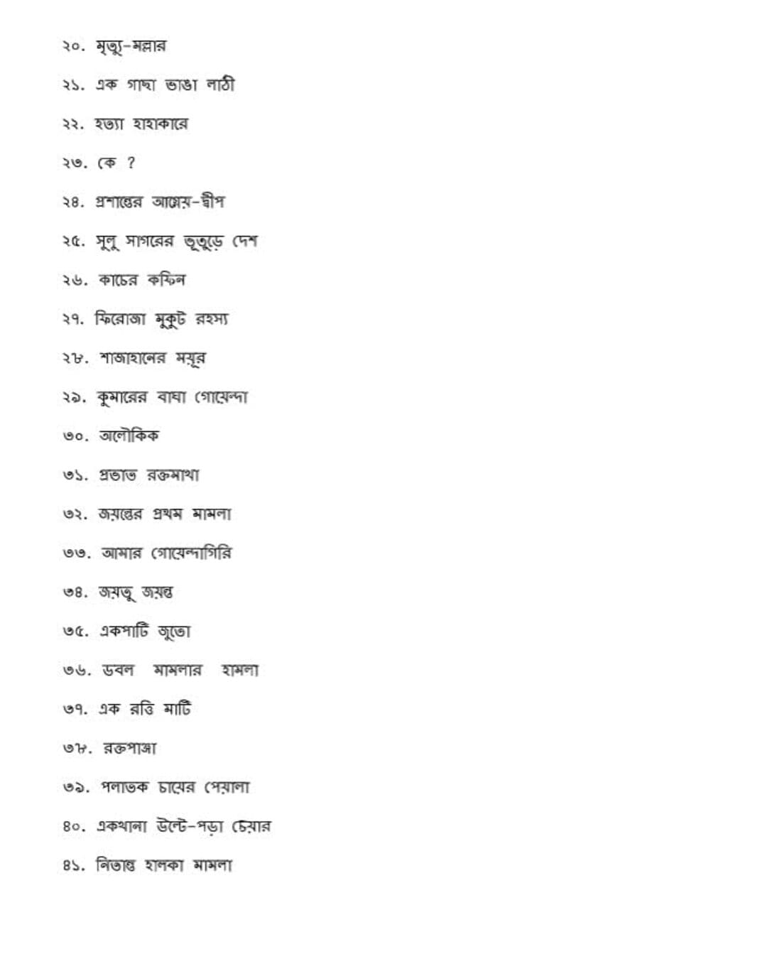 Jayanta Manik Samagra : Akhanda by Hemendra Kumar Roy [Hardcover] - versoz.com