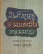 Neelbidraha O Samakalin Bangasamaj Edited by Kamal Chowdhuri [Hardcover] - versoz.com