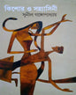 Kishor O Sannyasini by Sunil Gangopadhyay [Hardcover] - versoz.com