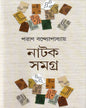 Natok Samagra by Paran Bandopadhyay [Hardcover] - versoz.com