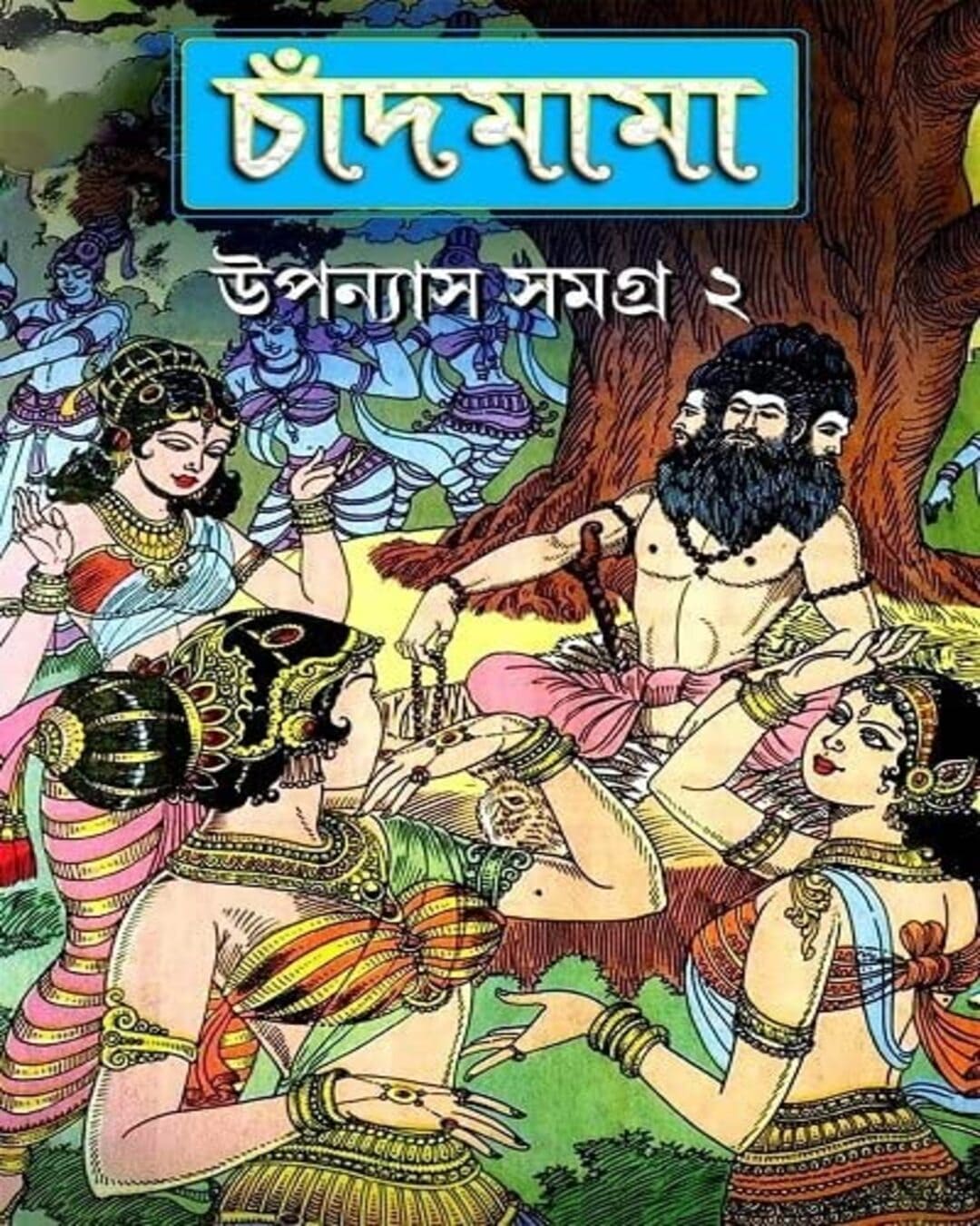 Chandmama Upanyas Samagra 2 by Various [Hardcover] - versoz.com