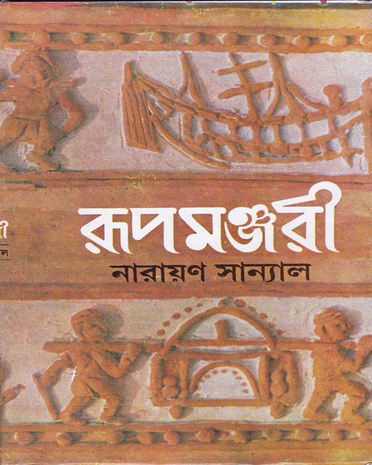 Rupamanjari (Vol 3) by Narayan Sanyal [Hardcover] - versoz.com