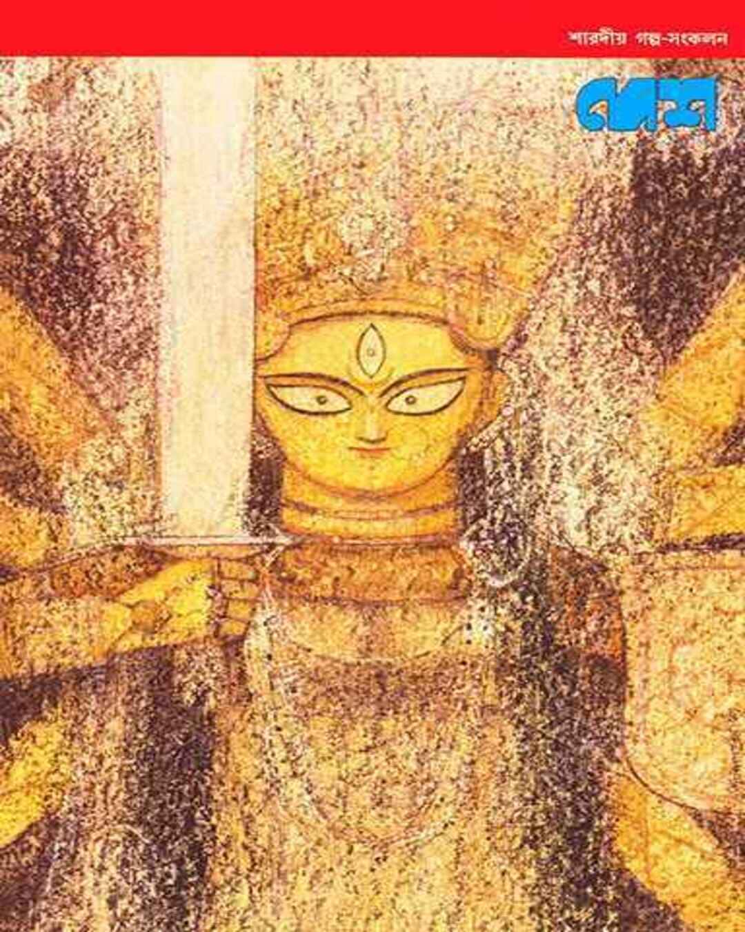 Desh Sharadiya Galpa Sangkalan by Edited Sagarmay Ghosh [Hardcover] - versoz.com
