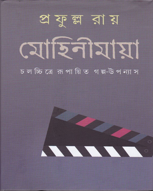 Mohinimaya (Vol 1) by Prafulla Roy [Hardcover] - versoz.com