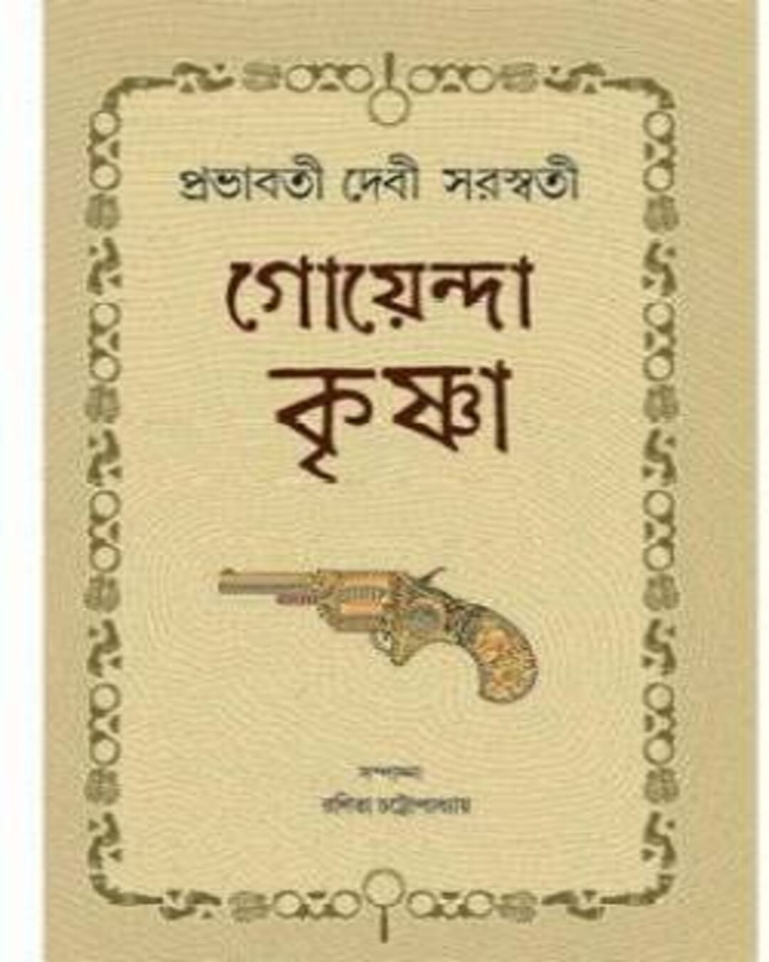 Goyenda Krishna by Prabhabati Devi Saraswati [Hardcover] - versoz.com