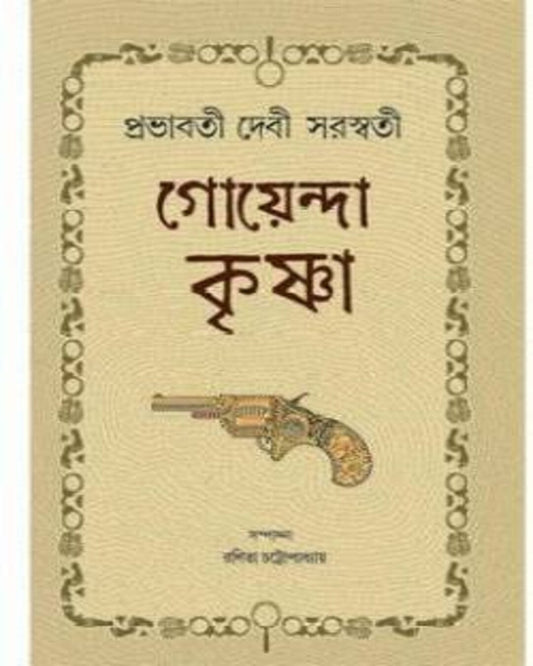 Goyenda Krishna by Prabhabati Devi Saraswati [Hardcover] - versoz.com
