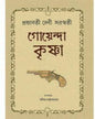 Goyenda Krishna by Prabhabati Devi Saraswati [Hardcover] - versoz.com