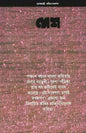 Desh Subarnajayanti Kabita Sangkalan Edited by Sagarmay Ghosh [Hardcover] - versoz.com