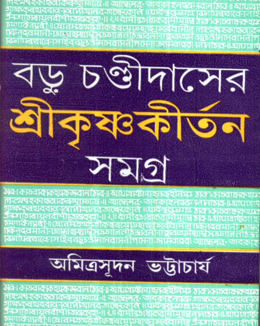 Badu Chandidaser Srikrishnakirtan Samagra by Amitrasudan Bhattacharya [Hardcover] - versoz.com