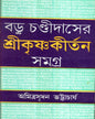 Badu Chandidaser Srikrishnakirtan Samagra by Amitrasudan Bhattacharya [Hardcover] - versoz.com