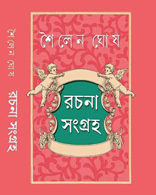 Rachana Sangraha by Shoilen Ghosh [Hardcover] - versoz.com