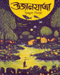 Ujanjatra by Ujjal Sinha [Hardcover] - versoz.com