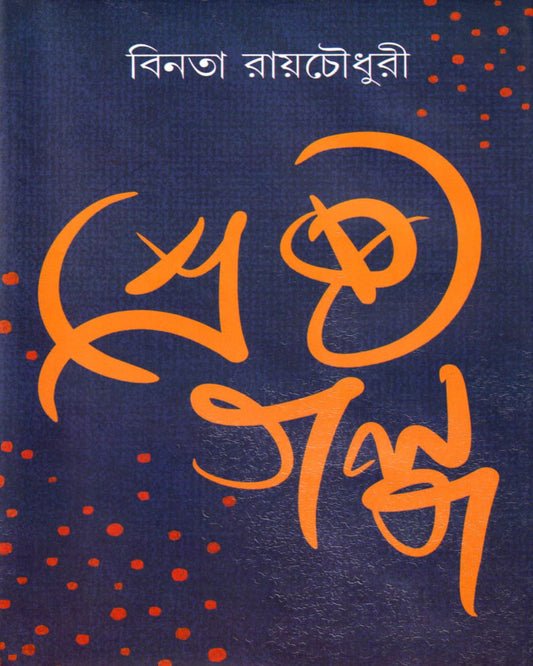Shrestha Galpa by Binata Roychowdhury [Hardcover] - versoz.com