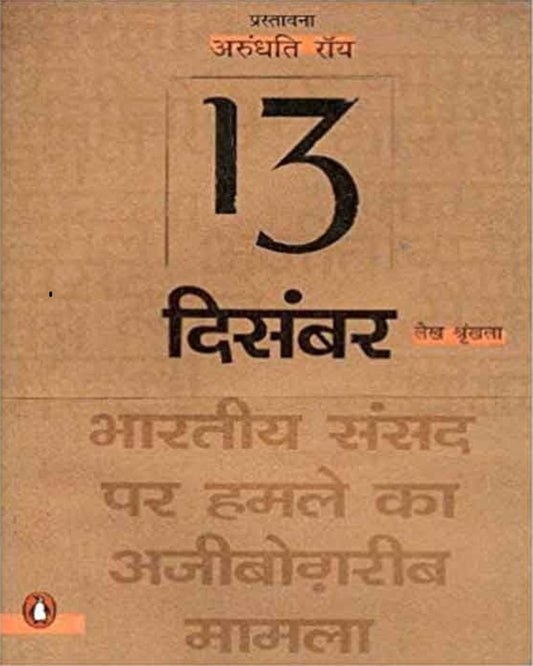 13 December : Bhartiya Sansad Par Hamla by Arundhati Roy [Paperback] - versoz.com