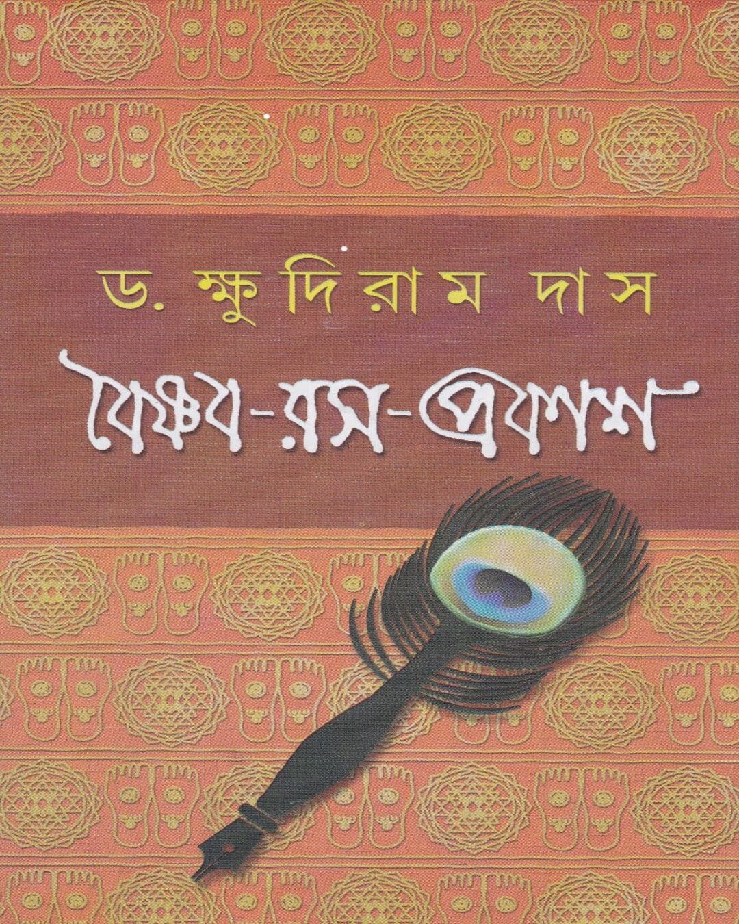 Vaishnava - Rasa - Prakash by Dr. Khudiram Das [Hardcover] - versoz.com