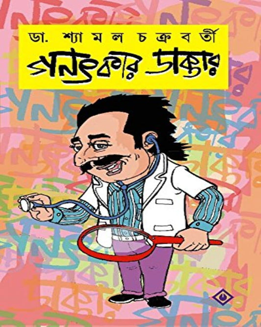 Ganatkar Daktar by Dr. Shyamal Chakraborty [Hardcover] - versoz.com