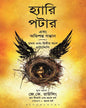 Harry Potter Ebong Obhishopto Shontaan Bangla by J.K. Rowling, John Tiffany, Jack Thorne [Paperback] - versoz.com