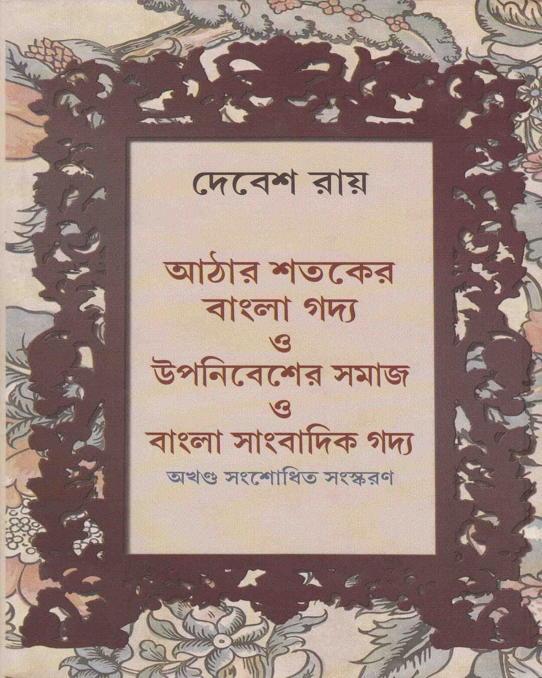 Aathero Sataker Gadya O Upanibesher Samaj O Bangla Sanbadik Gadya by Debes Roy - versoz.com